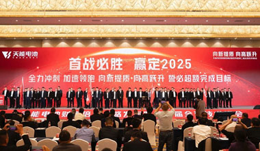 向新提質(zhì)，向高躍升！天能攜共贏商擎啟2025！